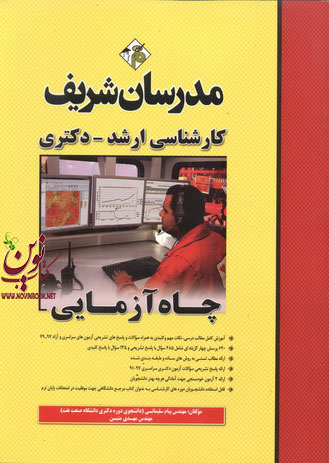 چاه آزمایی کارشناسی ارشد-دکتری پیام سلیمانی انتشارات مدرسان شریف